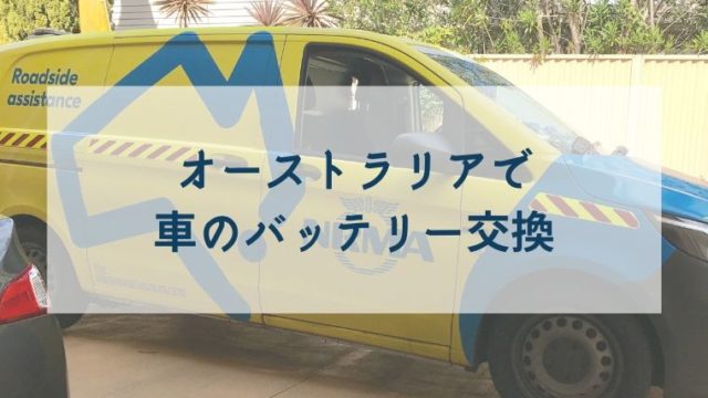 黄色いロードサービスの車