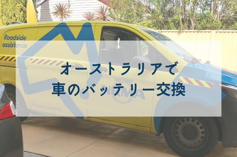 黄色いロードサービスの車