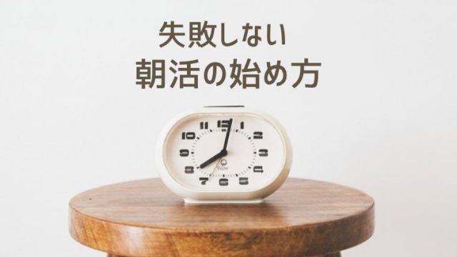 失敗しない朝活の始め方。白い目覚まし時計