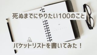 バケットリスト。机に置いてある手帳とメガネ