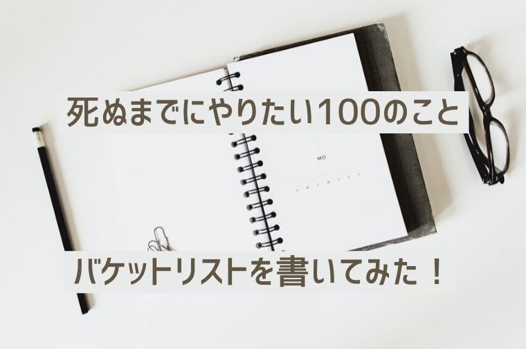 バケットリスト。机に置いてある手帳とメガネ