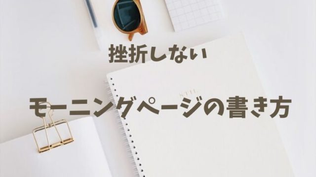 モーニングページ　ノートとサングラスが白い机に置いてある