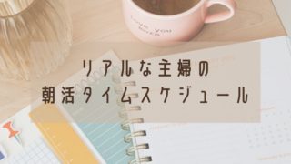 朝活タイムシュケジュール。テーブルの上のスケジュール帳とコーヒーカップ