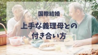 国際結婚　２世帯の家族が外で食事をしている