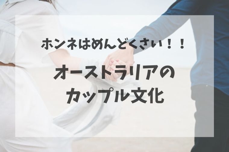 オーストラリアのカップル文化。男女が手を繋いで歩いている