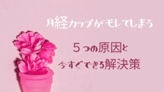 ピンクの月経カップとピンクの花