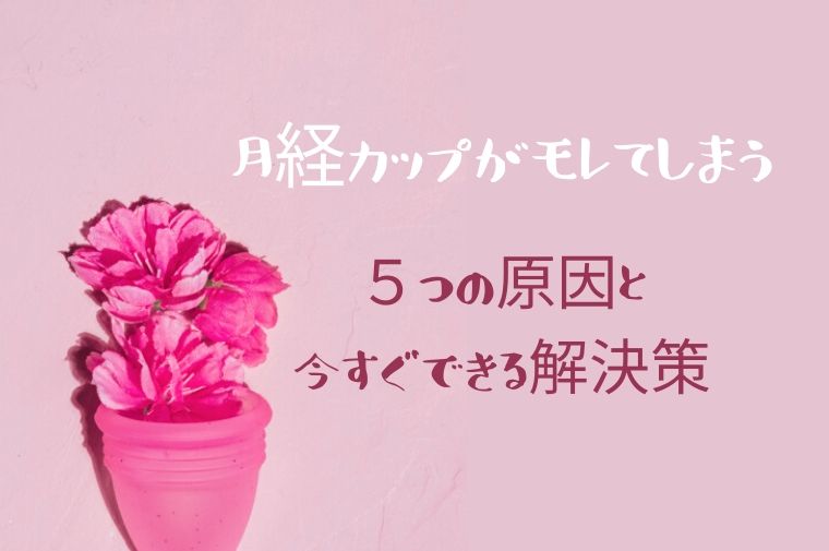 ピンクの月経カップとピンクの花