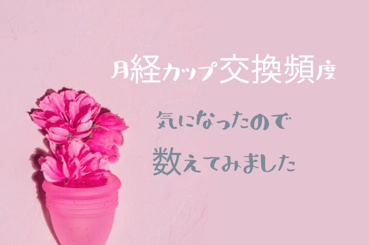 ピンクの月経カップとピンクの花