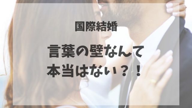 国際結婚の言葉の壁。男性が女性のおでこにキスをしている