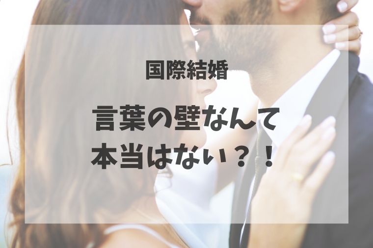 国際結婚の言葉の壁。男性が女性のおでこにキスをしている