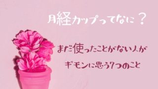 ピンクの月経カップとピンクの花