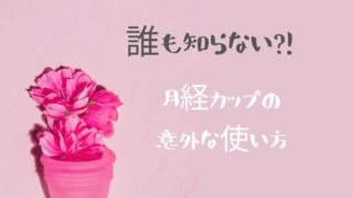 ピンクの月経カップとピンクの花