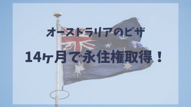 オーストラリアのビザ。オーストラリアの国旗