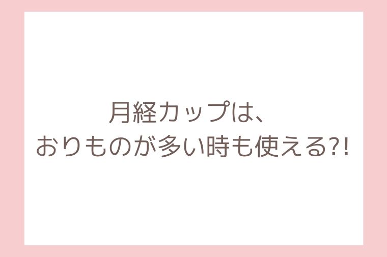 月経カップは、おりものが多い時も使える?!