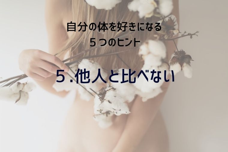 コットンを持った女性の体