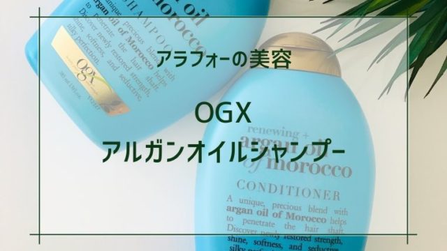 OGXアルガンオイルシャンプーとコンディショナーが並んでいる