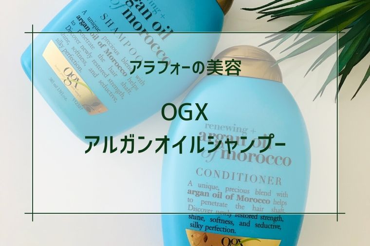 OGXアルガンオイルシャンプーとコンディショナーが並んでいる