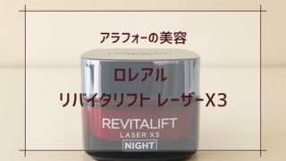 ロレアルパリの『リバイタリフト レーザーX3 ナイトクリーム