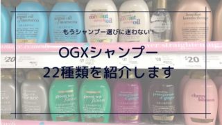陳列棚にOGXシャンプーが並んでいる