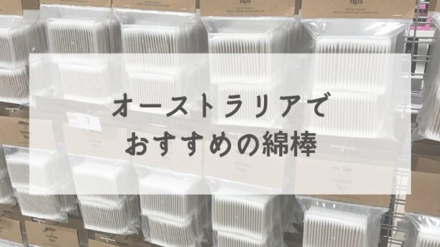 綿棒売り場に並んでいる綿棒