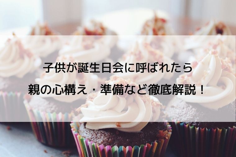 オーストラリアで子供が誕生日会に呼ばれたら 親の心構え 準備などを徹底解説 エマブログ