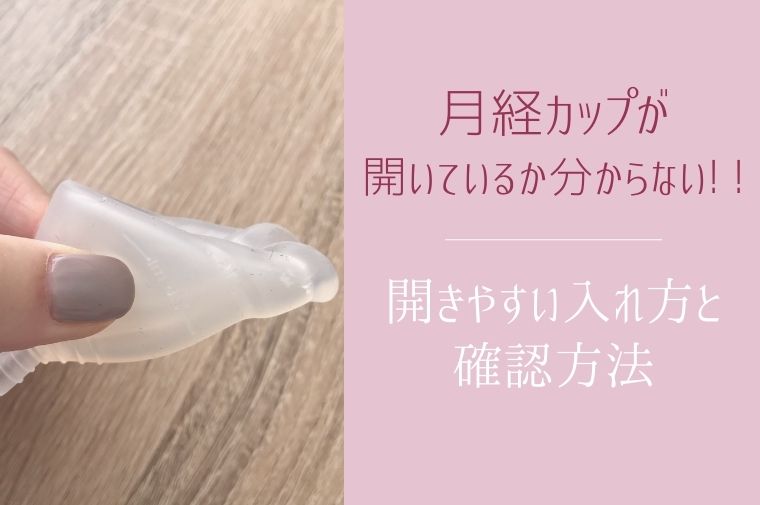 月経カップが開いているかわからない 開きやすい入れ方と確認方法を説明します エマブログ 月経カップが開いているかわからない 開きやすい入れ方と確認方法を説明します エマブログ