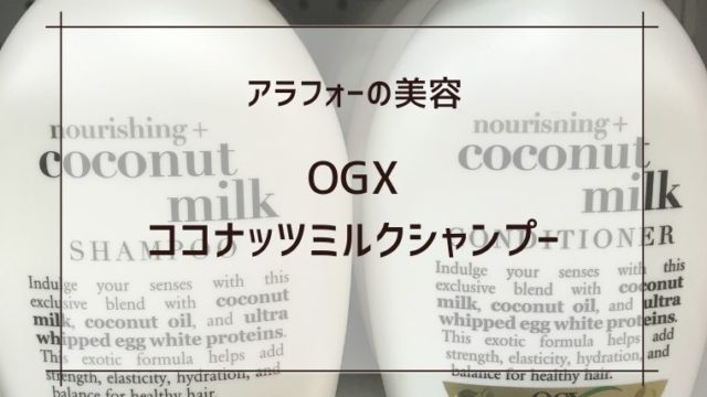 白いボトルのOGXココナッツミルクシャンプー