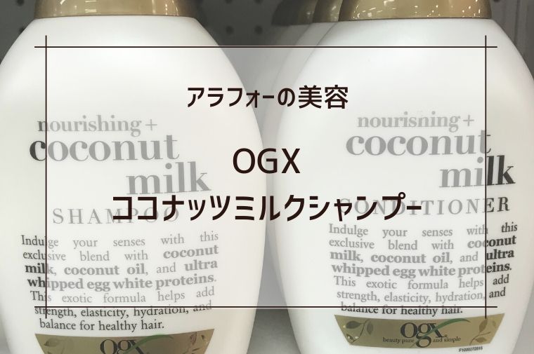 白いボトルのOGXココナッツミルクシャンプー