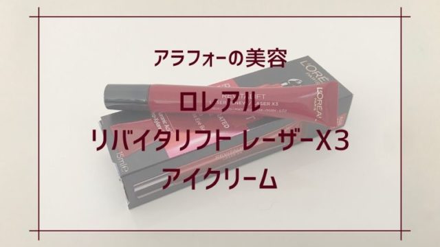 ロレアルリバイタリフト　レーザーx３アイクリーム