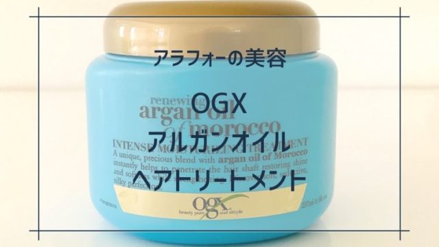 OGXアルガンオイル　ヘアトリートメント