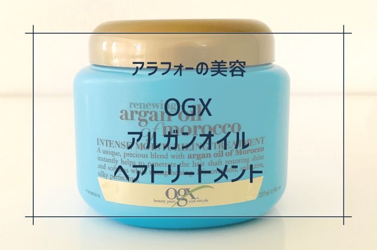 OGXアルガンオイル　ヘアトリートメント