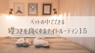 ベットの中でできる寝つきを良くするナイトルーティーン15