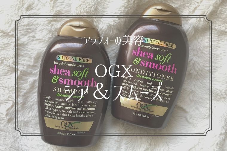 OGXシア＆スムーズシャンプー