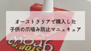 赤い箱の爪噛み防止マニュキュア