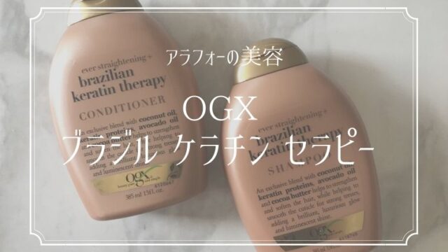 OGXブラジルケラチンセラピーシャンプー＆リンス