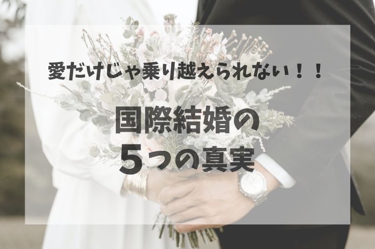 国際 結婚 ブログ