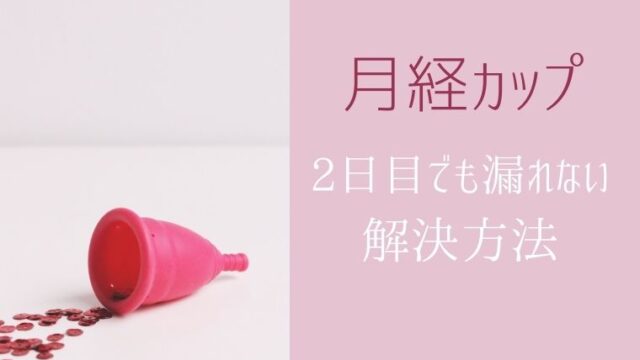 どうして 月経カップが漏れしまう5つの原因と今すぐできる対処法 エマブログ どうして 月経カップが漏れしまう5つの原因と今すぐできる対処法 エマブログ
